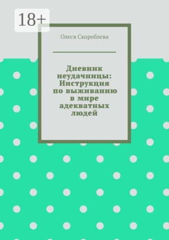 Дневник неудачницы: Инструкция по выживанию в мире адекватных людей