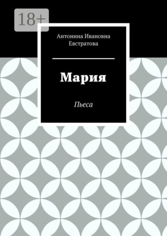 Мария. Пьеса