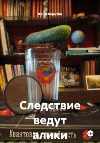Следствие ведут алики