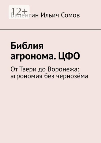 Библия агронома. ЦФО. От Твери до Воронежа: агрономия без чернозёма