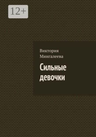 Сильные девочки