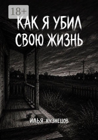 Как я убил свою жизнь