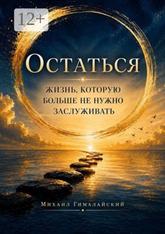 Остаться. Жизнь, которую больше не нужно заслуживать