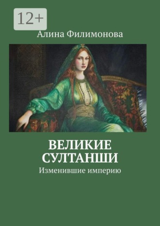 Великие султанши. Изменившие империю