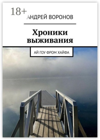 Хроники выживания. Ай гоу фром Хайфа