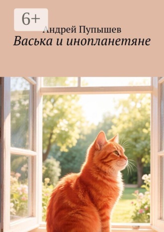 Васька и инопланетяне