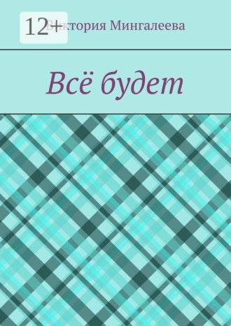 Всё будет