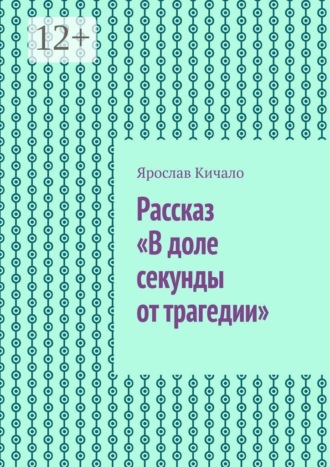 Рассказ «В доле секунды от трагедии»