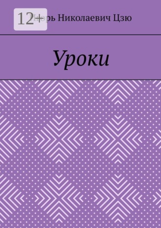 Уроки