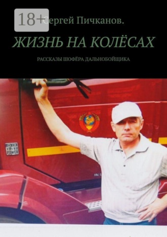 Жизнь на колёсах. Рассказы шофёра-дальнобойщика