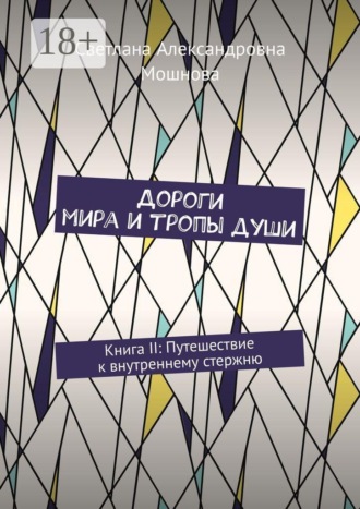 Дороги мира и тропы души. Книга II: Путешествие к внутреннему стержню