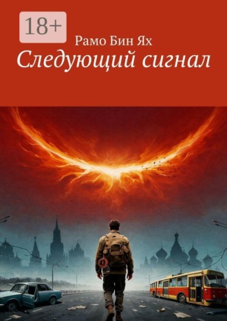 Следующий сигнал