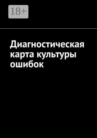Диагностическая карта культуры ошибок