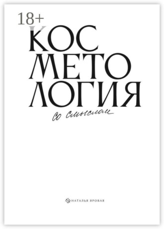 Косметология со смыслом