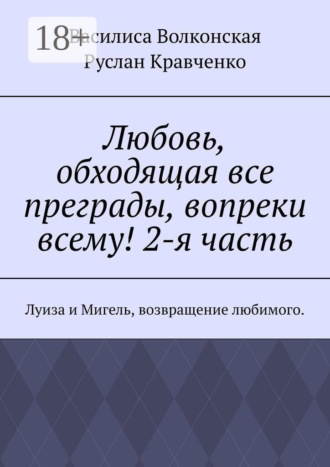 Любовь, обходящая все преграды, вопреки всему! 2-я часть. Луиза и Мигель, возвращение любимого.