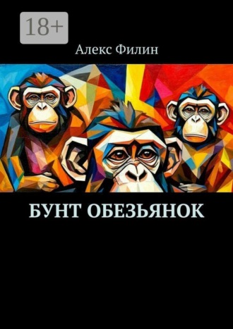 Бунт обезьянок