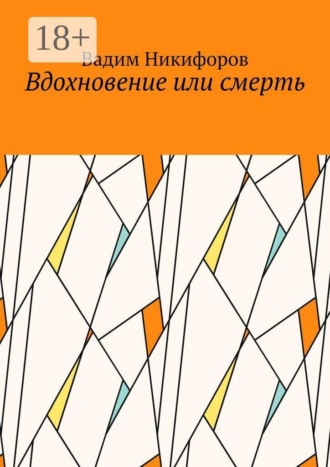 Вдохновение или смерть