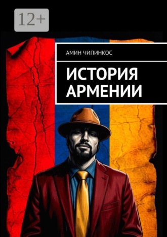 История Армении