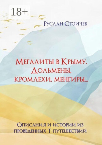 Мегалиты в Крыму. Дольмены, кромлехи, менгиры… Описания и истории из Т-путешествий