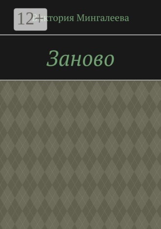 Заново