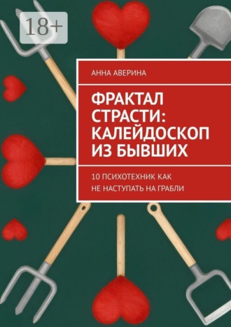 Фрактал страсти: калейдоскоп из бывших. 10 психотехник как не наступать на грабли