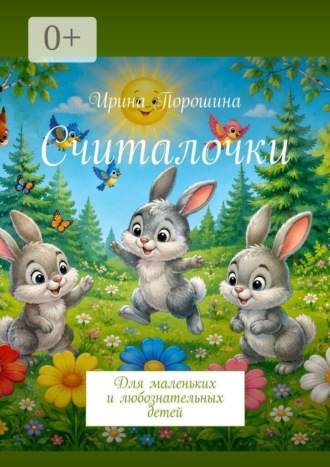 Считалочки. Для маленьких и любознательных детей