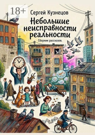 Небольшие неисправности реальности. Сборник рассказов