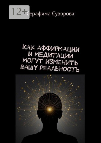 Как аффирмации и медитации могут изменить вашу реальность