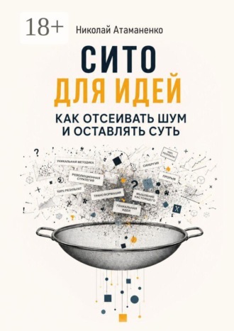 Сито для идей. Как отсеивать шум и оставлять суть
