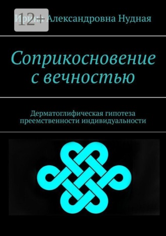 Соприкосновение с вечностью. Дерматоглифическая гипотеза преемственности индивидуальности