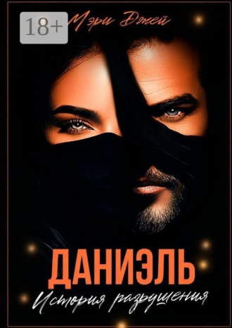 Даниэль. История разрушения