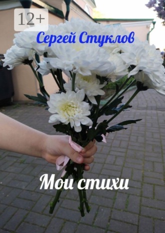 Мои стихи