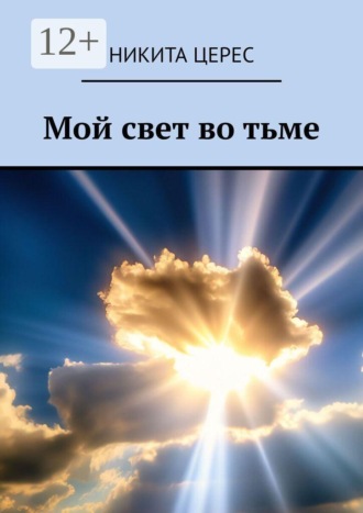 Мой свет во тьме