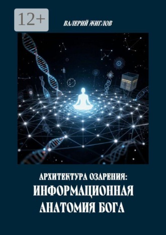 Архитектура озарения: Информационная анатомия Бога