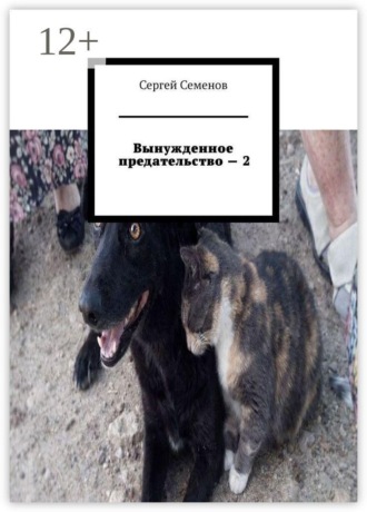 Вынужденное предательство — 2