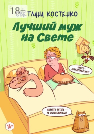 Лучший муж на Свете