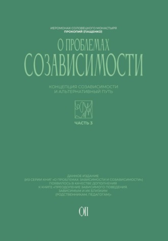 Концепция созависимости и альтернативный путь