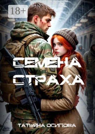 Семена страха
