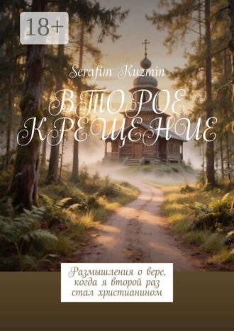Второе крещение. Размышления о вере, когда я второй раз стал христианином
