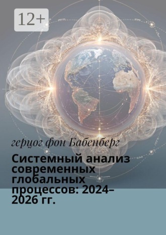 Системный анализ современных глобальных процессов: 2024–2026 гг.