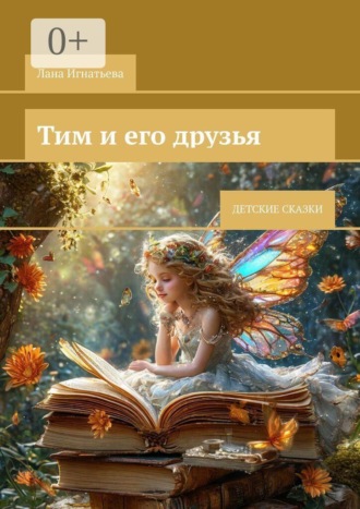 Тим и его друзья. Детские сказки