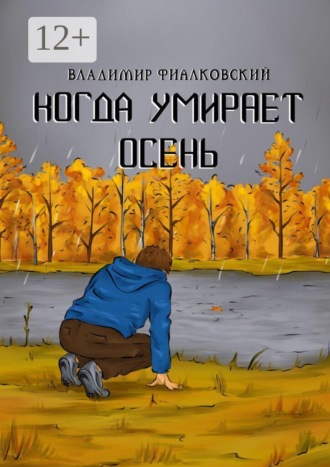 Когда умирает осень