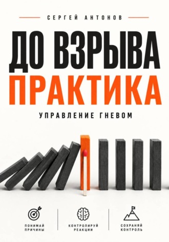 До взрыва. Практика управление гневом