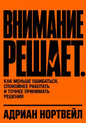 Внимание решает. Как меньше ошибаться, спокойнее работать и точнее принимать решения