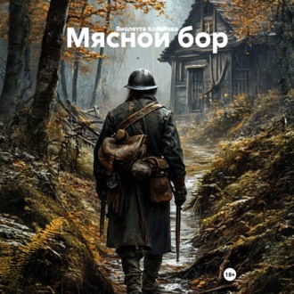 Мясной бор