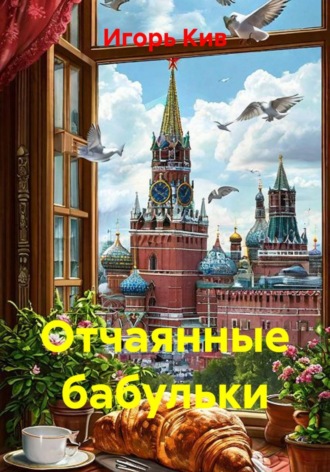Отчаянные бабульки