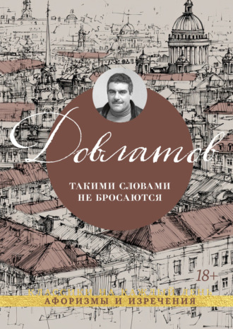 Такими словами не бросаются. Афоризмы и изречения