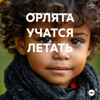 ОРЛЯТА УЧАТСЯ ЛЕТАТЬ
