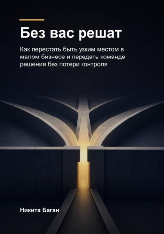 Без вас решат