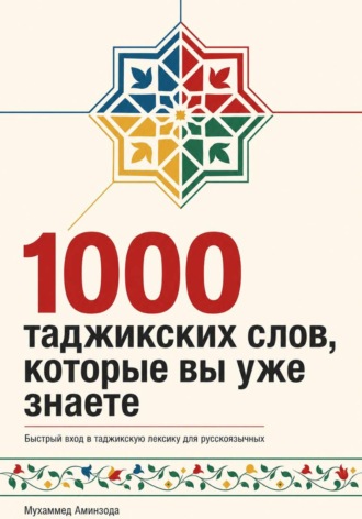 1000 таджикских слов